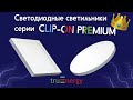 Серия Clip-on premium от truEnergy