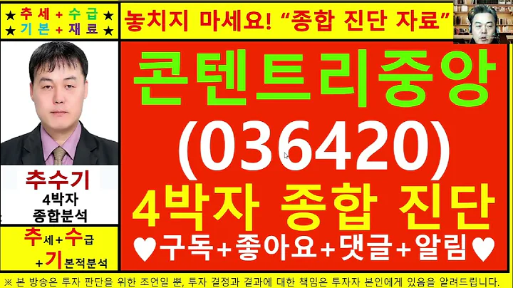콘텐트리중앙(제이콘텐트리036420)종목진단및향후주가전망 추수기(추수)전문가