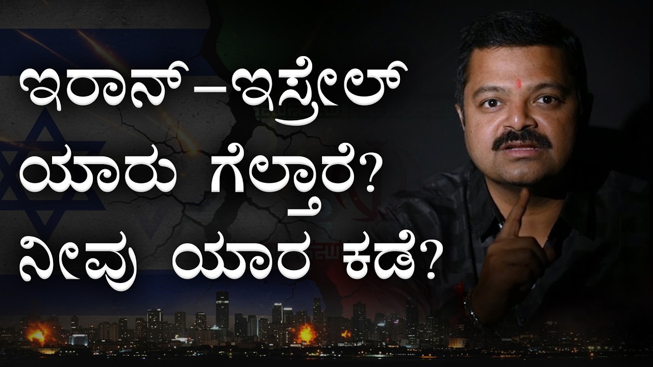 ಇರಾನ್-ಇಸ್ರೇಲ್ ಯಾರು ಗೆಲ್ತಾರೆ? ನೀವು ಯಾರ ಕಡೆ?