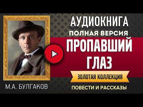 ПРОПАВШИЙ ГЛАЗ БУЛГАКОВ