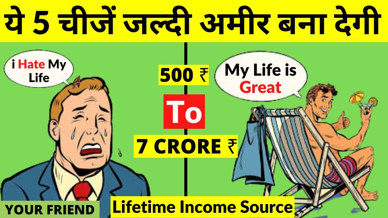 5 चीज़े जो हमें अमीर बनाती है | 5 ASSETS MAKE YOU RICH IN HINDI | ASSETS KAISE BANAYEN | RICH VS POO