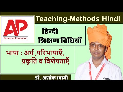 शिक्षण विधियां-हिंदी (Hindi) || CLASS-01 भाषा : अर्थ ,परिभाषाएँ, प्रकृति व विशेषताएँ: Dr. Ashok Swam