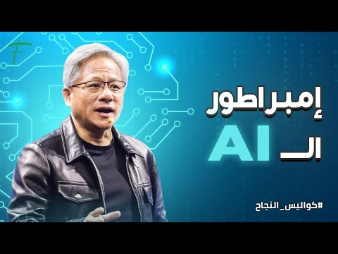جنسن هوانغ مجنون إنفيديا