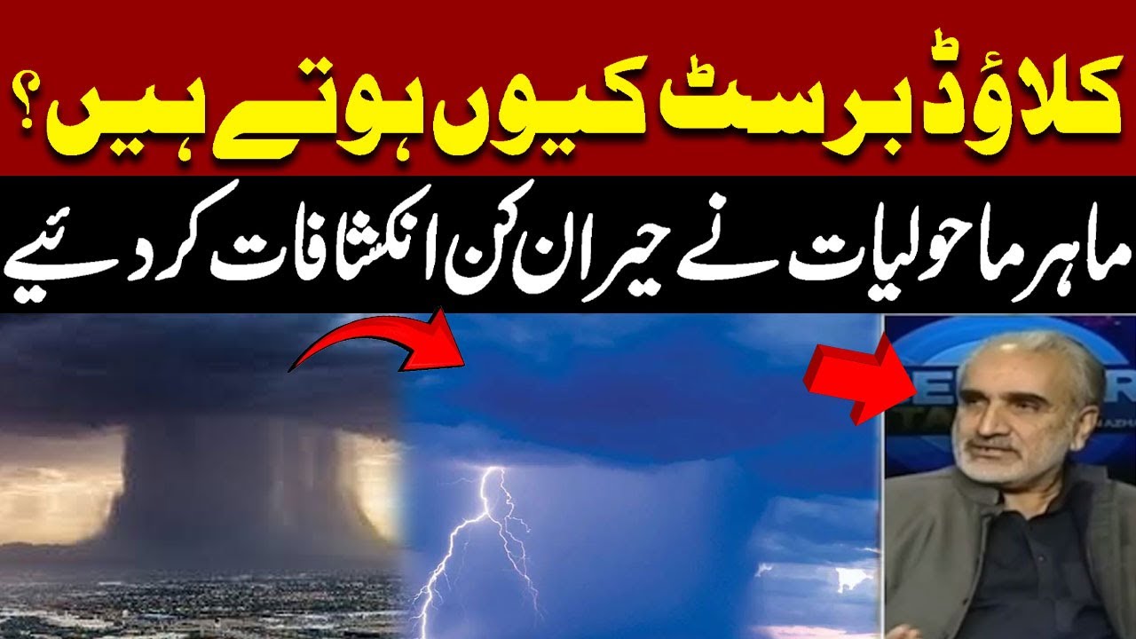 Why Do Cloud Bursts Happen? | Environmental Expert Reveals Shocking Facts | Pakistan News