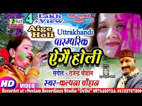 Holi Uttrakhandi Song | ऐगै होली | Kalpana Chauhan | Aige Holi | Neelam Uttarakhandi