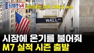 [프리마켓뉴욕LIVE]서학개미가 지금 봐야할 미증시 뉴스｜빅테크 실적시즌 시작, 美·이란 협상 앞두고 과연｜Good Bye 팀 쿡, 애플 차기 CEO로 존 터너스 (이춘광/이완수)