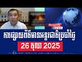 Men Kimseng: Thai PM Finally Agrees to Sign Peace Agreement with Cambodia in Malaysia with US