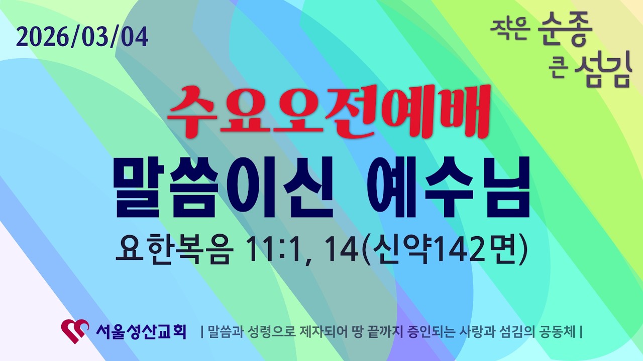 2026년 3월 4일(수) 서울성산교회 수요 오전예배