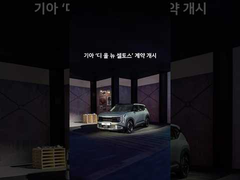 정제된 디테일이 더해진 '디 올 뉴 셀토스' 계약 개시 | 기아