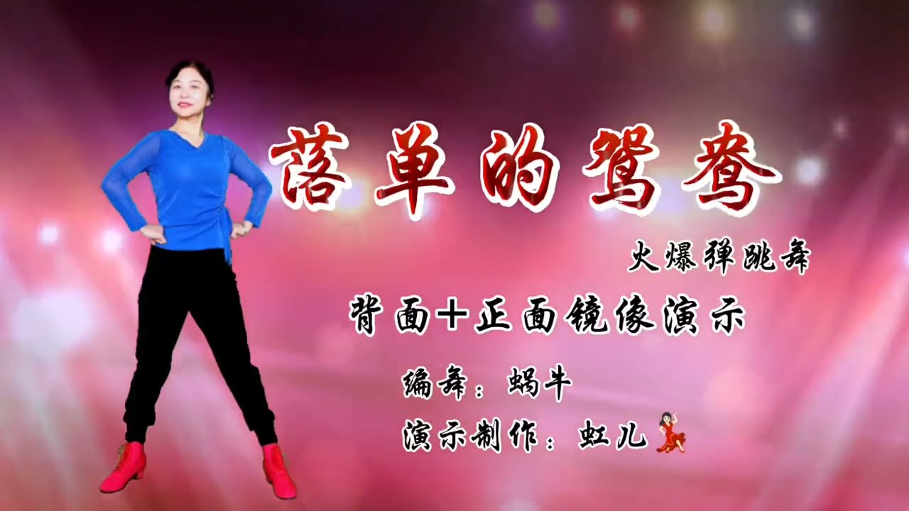 崔京浩一曲《落单的鸳鸯》火爆动感弹跳风背面+正面镜像完整演示版