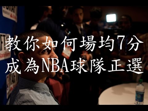 [改編潮文] 教你如何場均7分成為NBA球隊正選