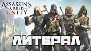 Литерал Literal Assassin's Creed Unity