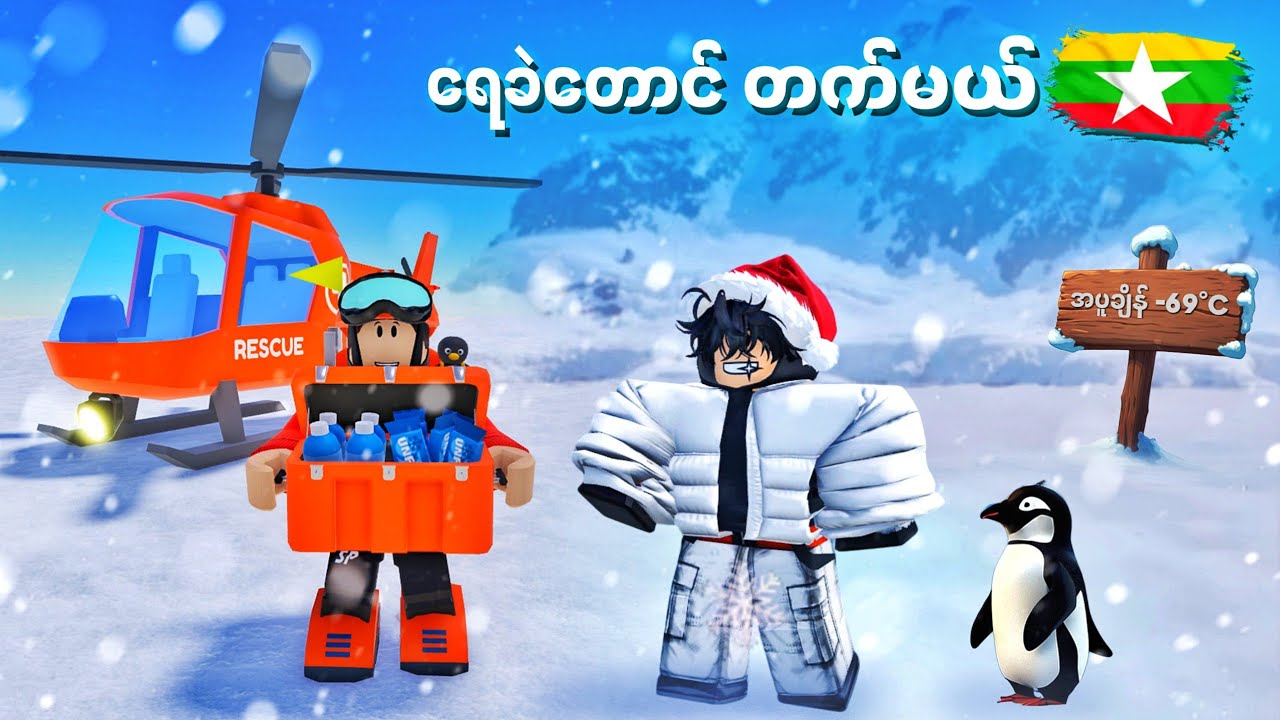 ကျွန်တော် အရမ်းအေးတဲ့ ရေခဲတောင်ကြီးကိုတက်ခဲ့တယ် | Expedition Antarctica ( Roblox )