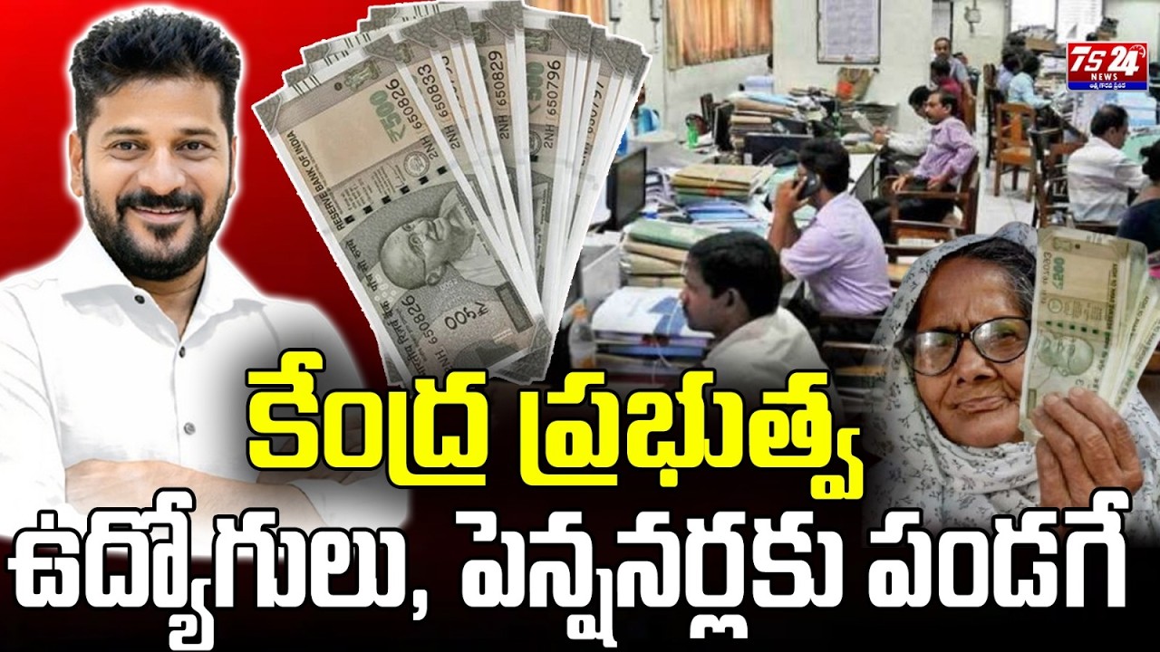 కేంద్ర ప్రభుత్వ ఉద్యోగులు, పెన్షనర్లకు పండగే.. |TS24 News