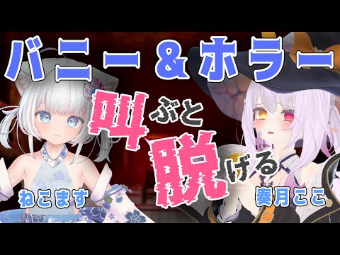 【BunnyGirl&Horror】絶叫すると何かが起こる！？ねこますさんとVRChatでホラワコラボ！【Vtuber】