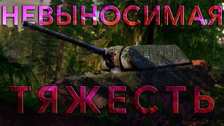 НЕЛЕГКАЯ СУДЬБА ТЯЖЕЛЫХ ТАНКОВ В WAR THUNDER #fearsome #warthunder #тяжелыетанки