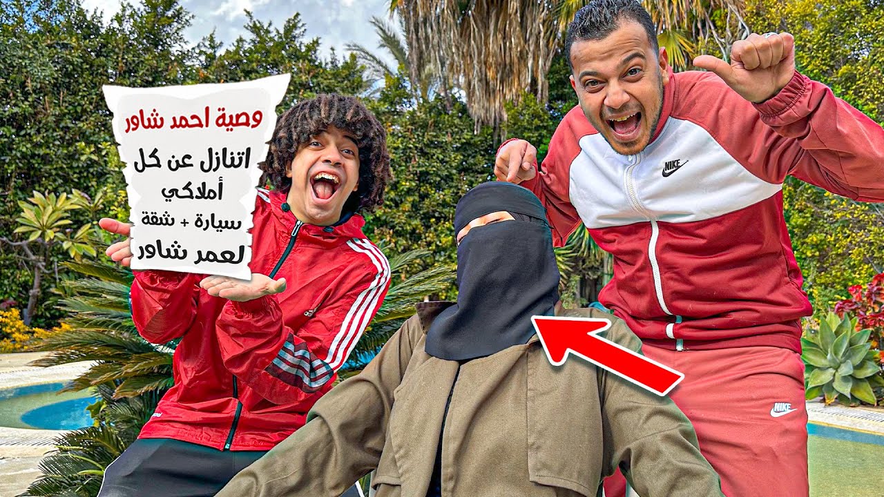 اتنازلت عن كل ثروتي واملاكي لعمر اخويا ام عز اغمي عليها من الصدمه😳🫣🥲