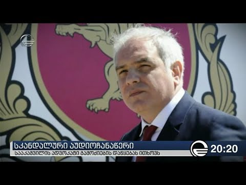 სკანდალური აუდიოჩანაწერი