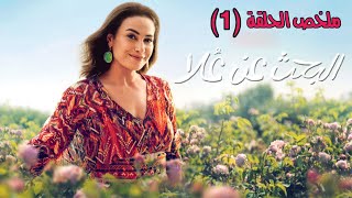 بعد 12 سنة زواج بسيبها هشام || مسلسل البحث عن علا الحلقة الاولى (1)