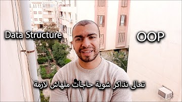 هل لازم تذاكر OOP & Data Structure علشان تشتغل فى البرمجة وله لا ؟