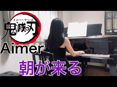 「朝が来る」Aimer 弾いてみた【鬼滅の刃遊郭編ED】Demon Slayer