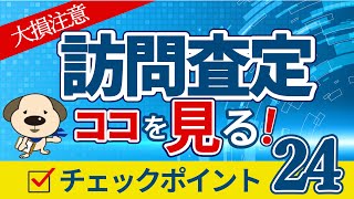 【大損注意】不動産の訪問査定、ココ知ってると査定額上げられるかも？！売却準備ポイントやアピールのコツを伝授します！