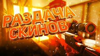 #РАЗДАЧА СКИНОВ /СТАНДОФФ 2/ШКОЛЬНИК ПОДАРИЛ 500 Г