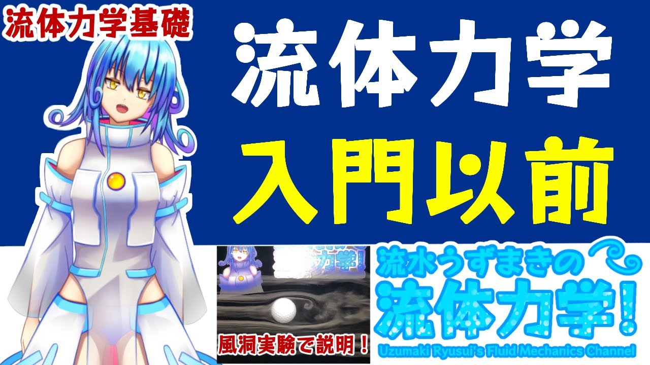 流体力学】⓪流体力学入門以前 - YouTube