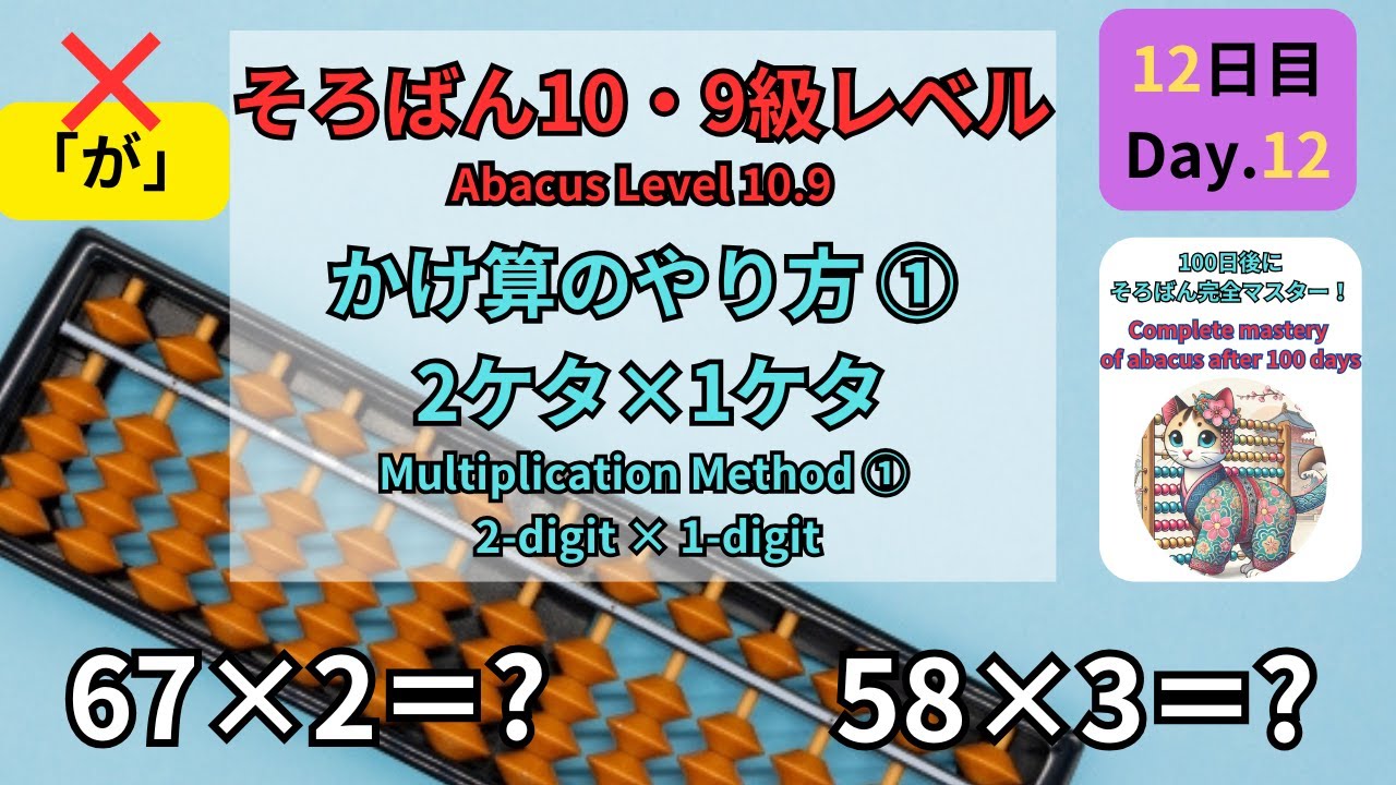 12 【そろばん10.9級】2ケタ×1ケタのかけ算のやり方① -[Abacus 10 & 9