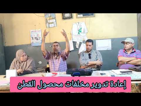 تدوير مخلفات القطن