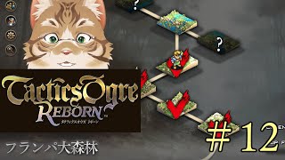 【初見実況】タクティクスオウガR　#12【Vtuber/鈴彩クレス】