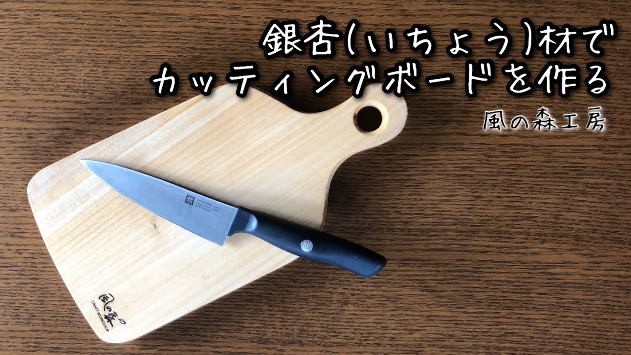 まな板に最適なイチョウの木でカッティングボードを作ってみた - YouTube