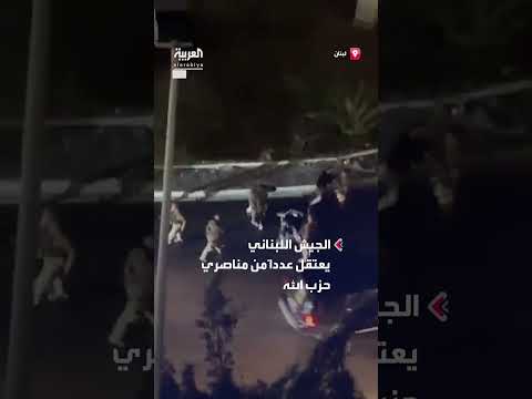 الجيش اللبناني يعتقل عناصر ومناصري حزب الله لإغلاقهم طرقاً في بيروت