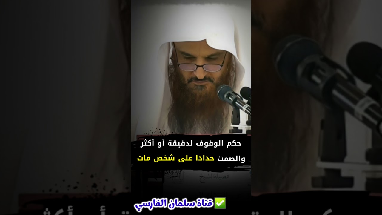 حكم الوقوف لدقيقة أو أكثر والصمت حدادا على شخص مات | للشيخ د. عبدالرزاق البدر