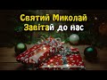 Всі маленькі діточки (Святий Миколай, завітай до нас) МІНУС з словами