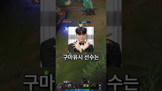 구마유시 선수가 사용하는 특별한 템트리
