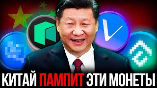 Chinese Funds Covertly Buy These Altcoins! Top X Coins! Cryptocurrency for Beginners