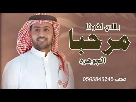 زفة ام العروس الجوهره فؤاد عبدالواحد مرحبا باللي لفونا حصريا 2025