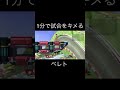 1分で3ストック削ってしまうベレト#shorts