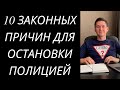 ЗАКОННЫЕ ПРИЧИНЫ ОСТАНОВКИ ТРАНСПОРТНОГО СРЕДСТВА. ПРИЧИНЫ ОСТАНОВКИ ПОЛИЦИИ УКРАИНА 2020.