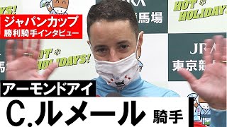 【ジャパンカップ2020】C.ルメール（アーモンドアイ）勝利騎手インタビュー