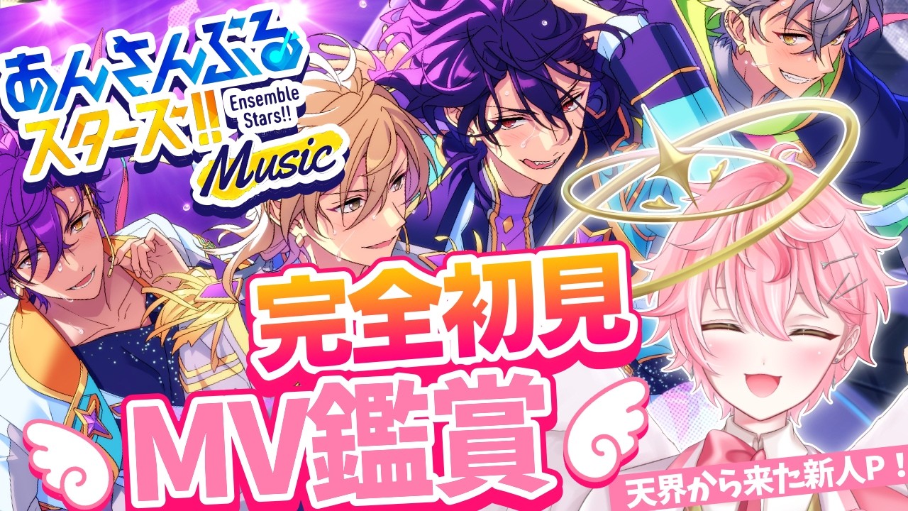 【あんスタ/完全初見】あんスタP歓迎！初見MV！！【あんさんぶるスターズ！ Music/アイドルVtuber/天音るふ】#新人vtuber