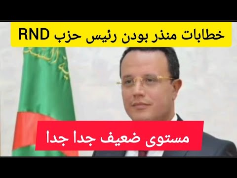 مستوى ضعيف جدا لرئيس حزب الأرندي