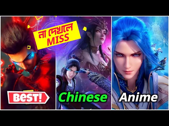 মারাত্মক ৭টি চাইনিজ এনিমি 🔥 Top 7 Chinese 3D Anime Donghua class=