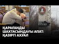 Қарағанды шахтасындағы апат: қазіргі ахуал