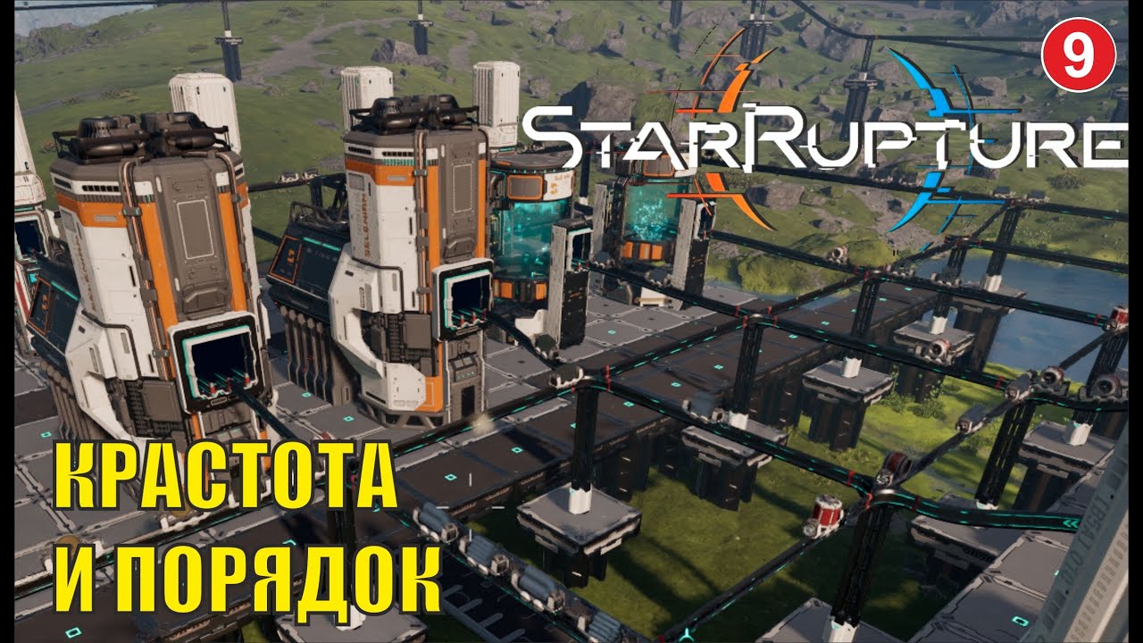 Star Rupture -  Красота и порядок