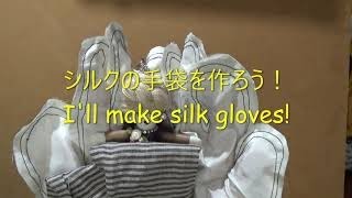 シルクの手袋の作り方（いい加減なお裁縫）