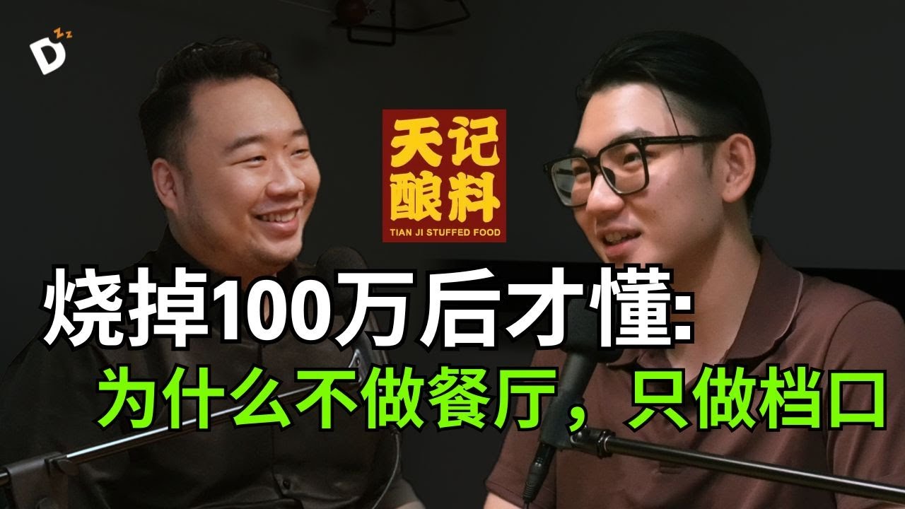 开店做餐饮最傻，开档口才是王道？【 天记酿料二代 Anson Mok】