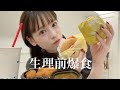 【生理前爆食】我慢できません！毎日投稿#2