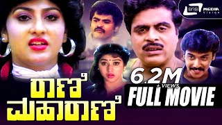 Rani Maharani - ರಾಣಿ ಮಹಾರಾಣಿ | Kannada Full Movie | Ambarish | Malashree | Family Movie
